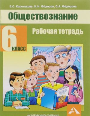 Обществознание. 6 класс. Рабочая тетрадь