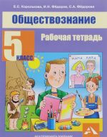 Обществознание. 5 класс. Рабочая тетрадь