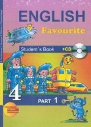 English Favourite 4: Student’s Book: Part 1 / Английский язык. 4 класс. Учебник. В 2 частях. Часть 1 (+ CD)