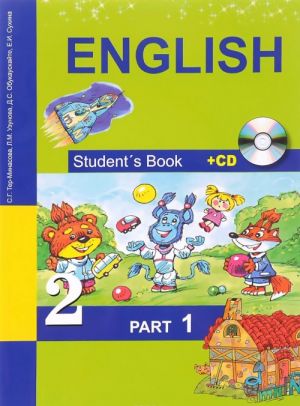 English 2: Student's Book: Part 1 / Английский язык. 2 класс. Учебник. В 2 частях. Часть 1 (+ CD)