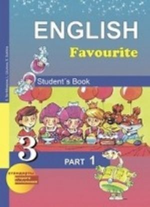 English Favourite 3: Student’s Book: Part 1 / Anglijskij jazyk. 3 klass. Uchebnik. V 2 chastjakh. Chast 1 (+SD)