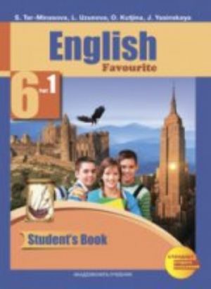 Английский язык. 6 класс. Учебник. В 2 частях. Часть 1