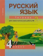 Russkij jazyk. 4 klass. Tetrad dlja samostojatelnoj raboty №2