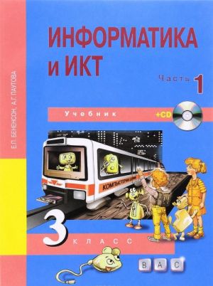 Informatika i IKT. 3 klass. Uchebnik. V 2 chastjakh. Chast 1 (+ CD)