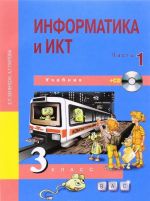 Информатика и ИКТ. 3 класс. Учебник. В 2 частях. Часть 1 (+ CD)