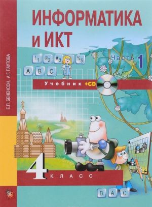 Informatika i IKT. 4 klass. Uchebnik. V 2 chastjakh. Chast 1 (+ CD)