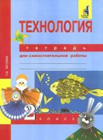 Tekhnologija. 2 klass. Tetrad dlja samostojatelnoj raboty