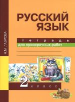 Russkij jazyk. 2 klass. Tetrad dlja proverochnykh rabot