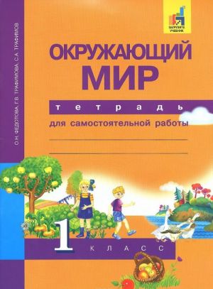 Okruzhajuschij mir. 1 klass. Tetrad dlja samostojatelnoj raboty