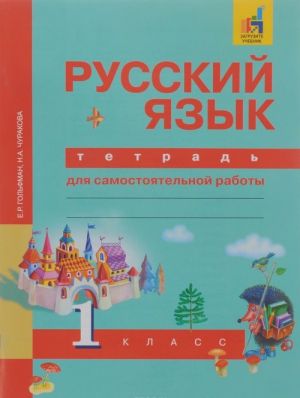 Russkij jazyk. 1 klass. Tetrad dlja samostojatelnoj raboty