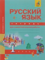 Russkij jazyk. 1 klass. Tetrad dlja samostojatelnoj raboty