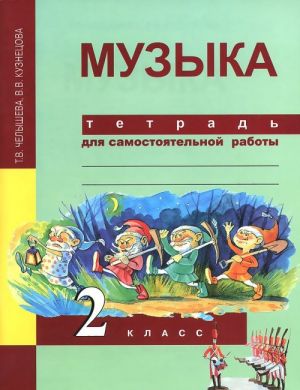 Музыка. 2 класс. Тетрадь для самостоятельной работы