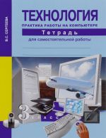 Tekhnologija. Praktika raboty na kompjutere. 3 klass. Tetrad dlja samostojatelnoj raboty