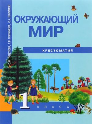 Окружающий мир. 1 класс. Хрестоматия