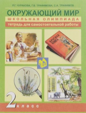 Okruzhajuschij mir 2 kl. Shkolnaja olimpiada Tetrad dlja samostojatelnoj raboty