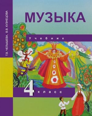 Музыка. 4 класс. Учебник