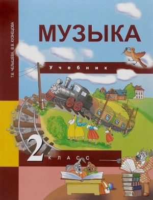 Музыка. 2 класс. Учебник