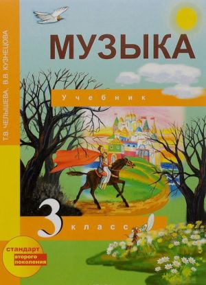 Музыка. 3 класс. Учебник