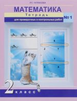 Matematika. 2 klass. Tetrad dlja proverochnykh i kontrolnykh rabot №1