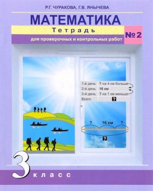 Matematika. 3 klass. Tetrad dlja proverochnykh i kontrolnykh rabot №2