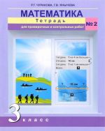 Matematika. 3 klass. Tetrad dlja proverochnykh i kontrolnykh rabot №2