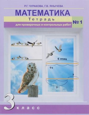 Matematika. 3 klass. Tetrad dlja proverochnykh i kontrolnykh rabot №1