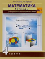 Matematika. 4 klass. Tetrad dlja proverochnykh i kontrolnykh rabot №1