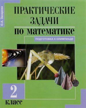 Математика. 2 класс. Практические задачи. Подготовка к олимпиаде