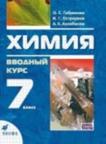 Химия. Вводный курс. 7 класс. Учебник