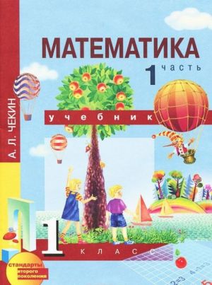 Matematika. 1 klass. Uchebnik. V 2 chastjakh. Chast 1