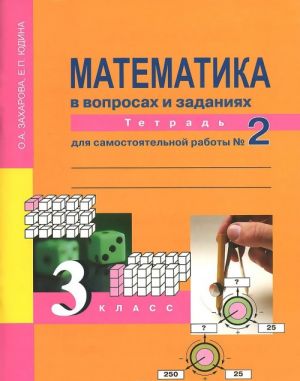 Matematika v voprosakh i zadanijakh. 3 klass. Tetrad dlja samostojatelnoj raboty № 2