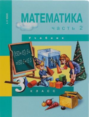 Matematika. 3 klass. Uchebnik. V 2 chastjakh. Chast 2