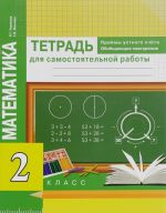 Matematika. Priemy ustnogo scheta. Obobschajuschee povtorenie. 2 klass. Tetrad dlja samostojatelnoj raboty