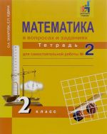 Matematika v voprosakh i zadanijakh. 2 klass. Tetrad dlja samostojatelnoj raboty №2