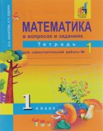 Matematika v voprosakh i zadanijakh. 1 klass. Tetrad dlja samostojatelnoj raboty №1