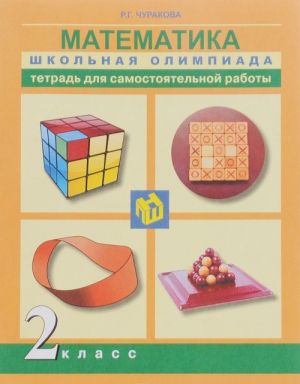 Matematika. Shkolnaja olimpiada. Tetrad dlja samostojatelnoj raboty. 2 klass R.G. Churakova