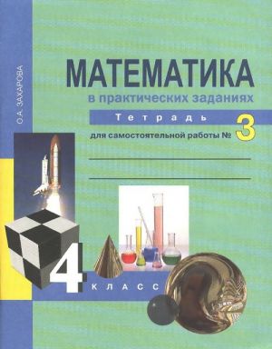 Matematika v prakticheskikh zadanijakh. 4 klass. Tetrad dlja samostojatelnoj raboty No 3