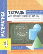 Matematika. Priemy ustnogo scheta. Obobschajuschee povtorenie. 4 klass. Tetrad dlja samostojatelnoj raboty