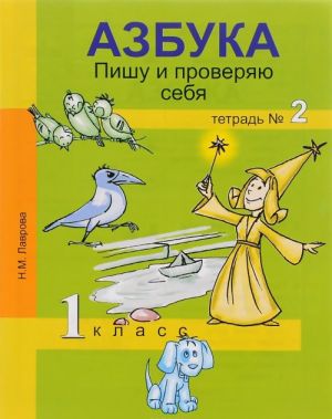 Azbuka. Pishu i proverjaju sebja. Nachala formirovanija reguljativnykh universalnykh uchebnykh dejstvij (UUD). 1 klass. Tetrad No2