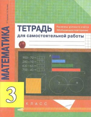 Matematika. Priemy ustnogo scheta. Obobschajuschee povtorenie. 3 klass. Tetrad dlja samostojatelnoj raboty