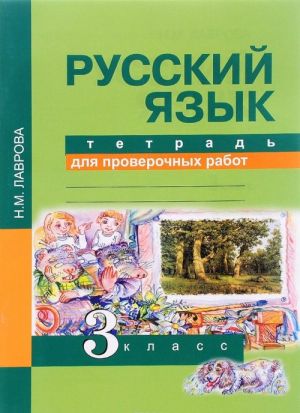 Russkij jazyk. 3 klass. Tetrad dlja proverochnykh rabot