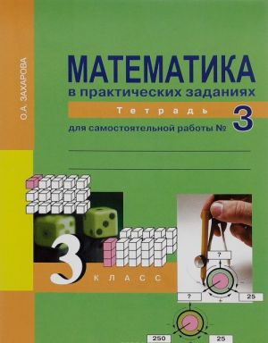 Matematika v prakticheskikh zadanijakh. 3 klass. Tetrad dlja samostojatelnoj raboty №3