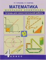 Matematika. Shkolnaja olimpiada. Tetrad dlja vneurochnoj dejatelnosti. 4 klass