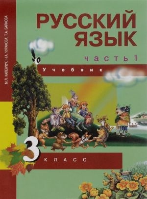 Russkij jazyk. 3 klass. Uchebnik. V 3 chastjakh. Chast 1