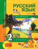 Russkij jazyk. 2 klass. Uchebnik. V 3 chastjakh. Chast 2