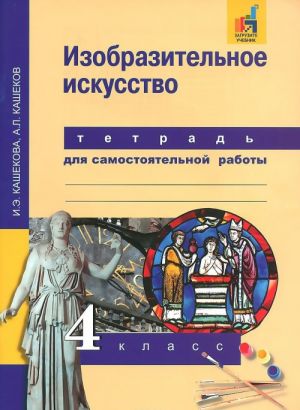 Izobrazitelnoe iskusstvo. 4 klass. Tetrad dlja samostojatelnoj raboty