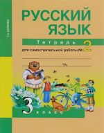 Russkij jazyk. 3 klass. Tetrad dlja samostojatelnoj raboty №2