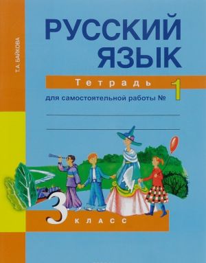 Russkij jazyk. 3 klass. Tetrad dlja samostojatelnoj raboty No1