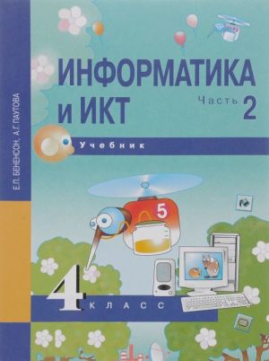 Informatika i IKT. 4 klass. Uchebnik. V 2 chastjakh. Chast 2