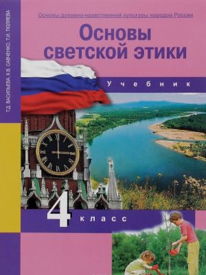 Osnovy dukhovno-nravstvennoj kultury narodov Rossii. Osnovy svetskoj etiki. 4 klass. Uchebnik